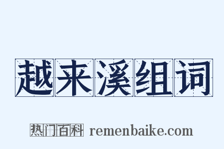 越来溪组词是什么意思的图片